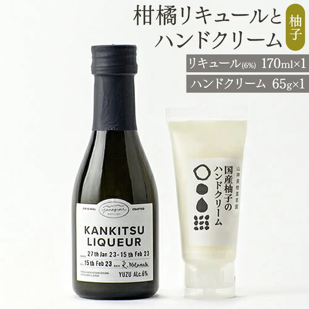 「山神果樹薬草園」柑橘リキュールとハンドクリームのセット　柚子
