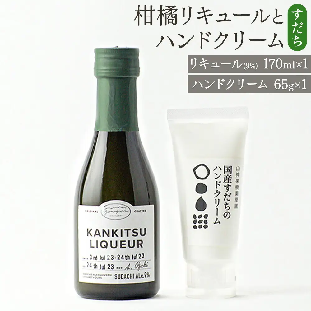 「山神果樹薬草園」柑橘リキュールとハンドクリームのセット　すだち
