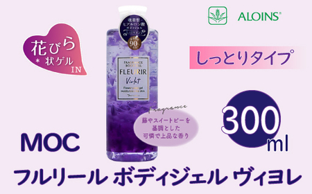 39210-039-0052．MOC フルリール ボディジェル ヴィヨレ 300ml