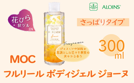 39210-039-0053．MOC フルリール ボディジェル ジョーヌ 300ml
