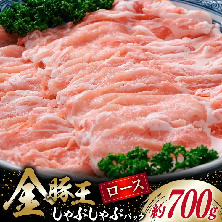 金豚王 ロース しゃぶしゃぶパック 約700g