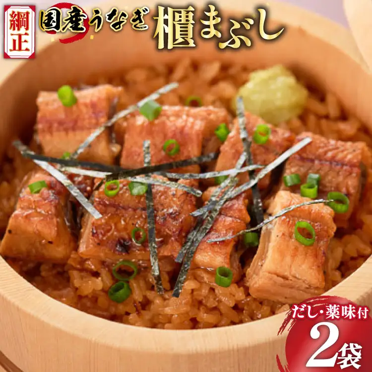 【静岡県吉田町加工】国産うなぎ うなぎ櫃まぶし詰合せ　あとはご飯にのせるだけ、だし汁・薬味付き