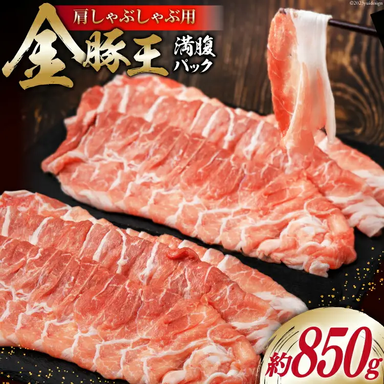金豚王満腹パック 約850g
