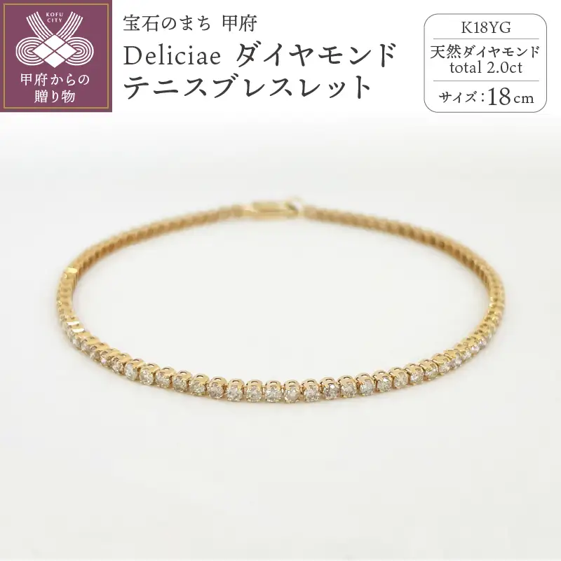 Deliciae K18YG テニスブレスレット【18cm】ダイヤモンド【ライトBR】【2.0ct】エクセレントロック付 　商品番号TB-2_18_RB_k18yg