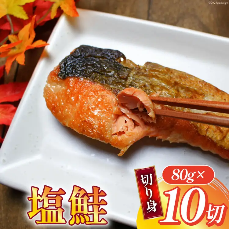 汐サケ カット 80g×10切 冷蔵