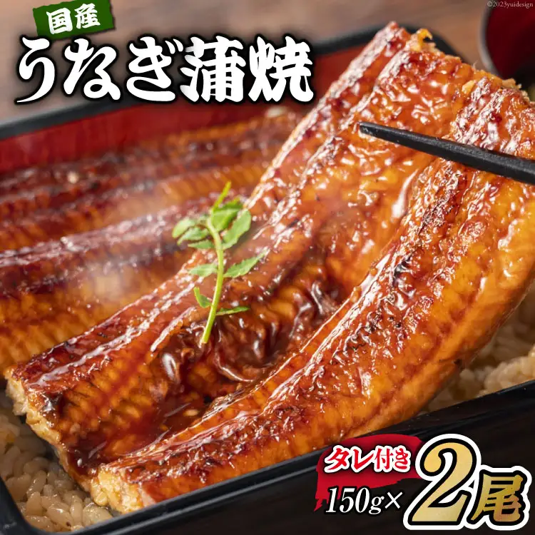 国産うなぎ 蒲焼 2尾 セット 150g×2 タレ付き