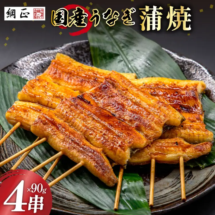 国産 うなぎ蒲焼 90g×4 有機原材料使用 たれ & 山椒 付