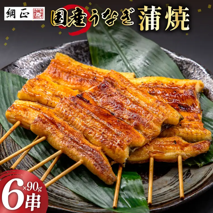うなぎ 国産 鰻 蒲焼 90g×6