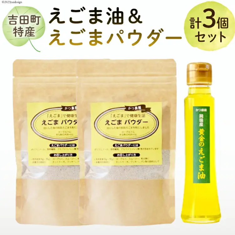 【受付後搾油】黄金のえごま油 100g×1本 ＆ えごまパウダー 100g×2袋 セット