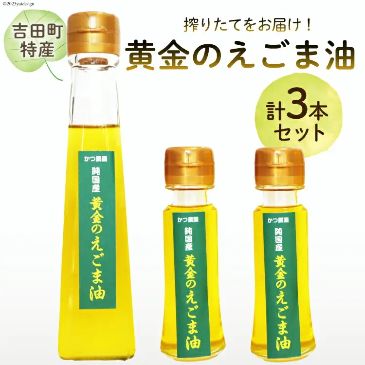 【受付後搾油】黄金のえごま油 110g×1本 ＆ 47g×2本 セット