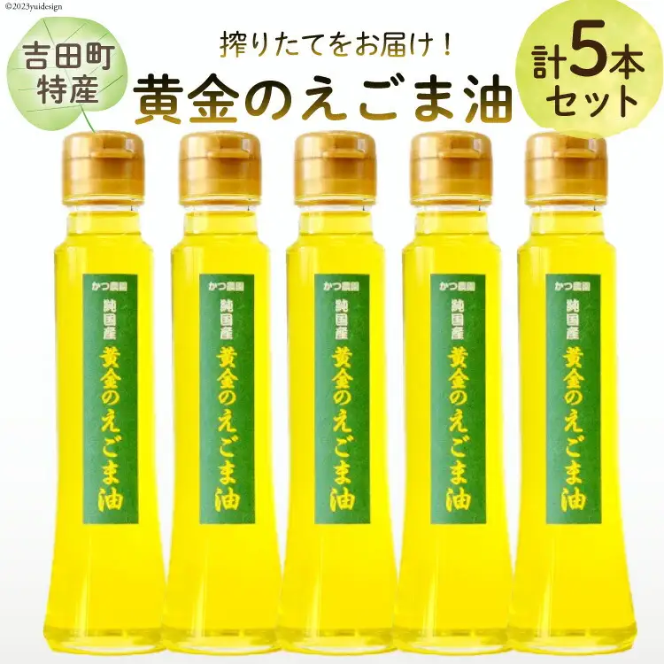 【受付後搾油】黄金のえごま油 100g×5本