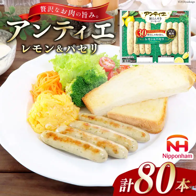 ソーセージ アンティエ レモン & パセリ 標準8本入 10パック 計80本