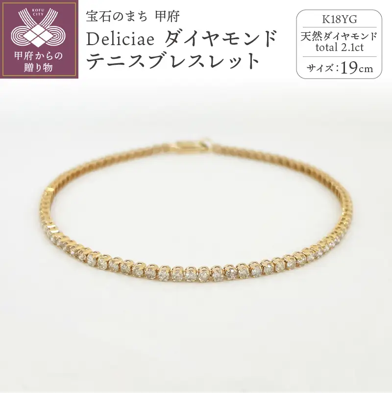Deliciae K18YG テニスブレスレット【19cm】ダイヤモンド【ライトBR】【2.1ct】エクセレントロック付 　商品番号TB-2_19_RB_k18yg