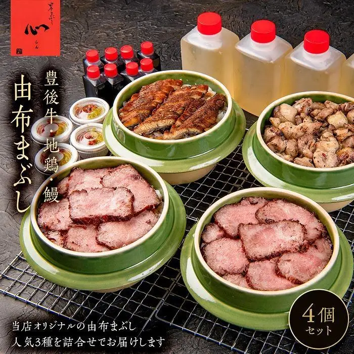 【敬老の日】由布まぶし　4個セット（豊後牛×2個・地鶏×1・鰻×1）＜由布まぶし 心＞