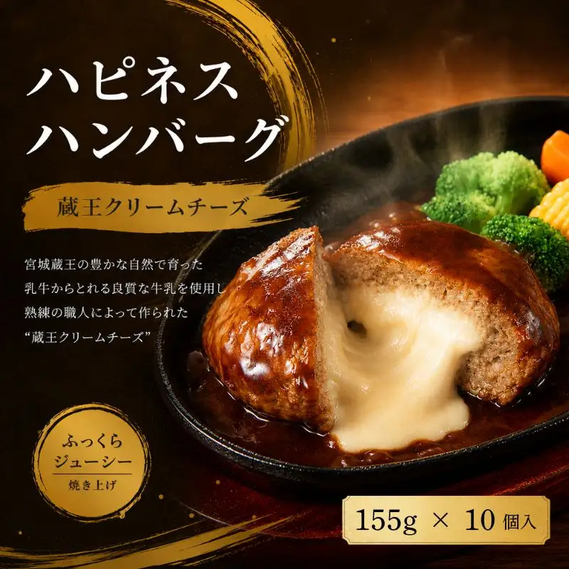 ハピネスハンバーグ　蔵王クリームチーズ　10個【daif005】