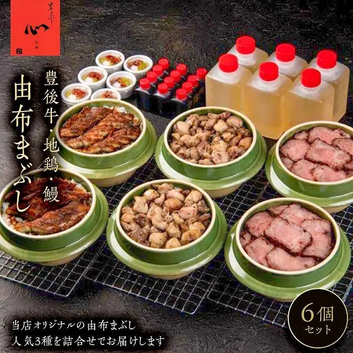 【敬老の日】由布まぶし　6個セット（豊後牛×2個・地鶏×2・鰻×2）＜由布まぶし 心＞