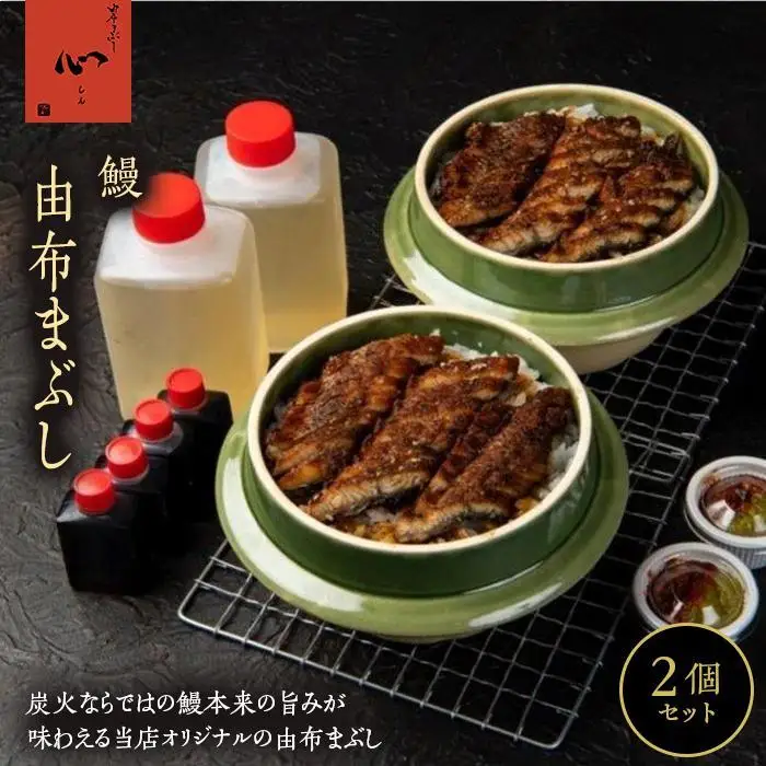【敬老の日】由布まぶし（鰻） 2個セット＜由布まぶし 心＞