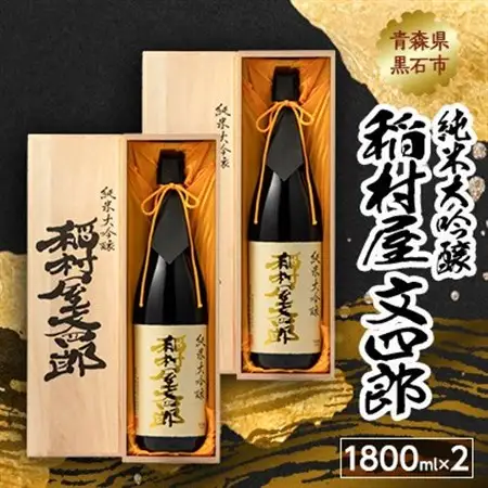 純米大吟醸 稲村屋 文四郎 1800ml×2本_酒・アルコール 純米大吟醸 日本酒 sake サケ_【1227171】