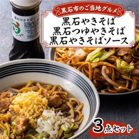 黒石つゆやきそば、黒石やきそば、黒石やきそばソース3点セット_麺     調味料   _【配送不可地域：離島】【1239253】