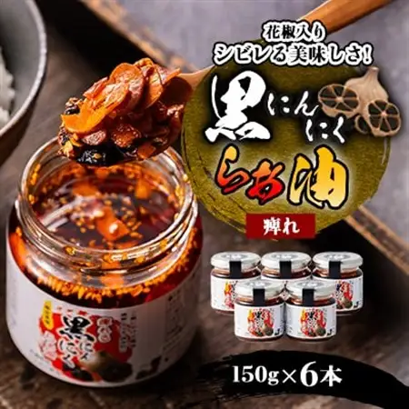 黒にんにくらぁ油　痺れ　150g×6本_惣菜・加工品 缶詰・瓶詰  _【1340004】