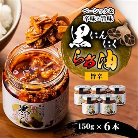 黒にんにくらぁ油　旨辛　150×6本_惣菜・加工品  缶詰・瓶詰 _【1340013】