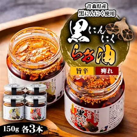 黒にんにくらぁ油　痺れ・旨辛　各3本_惣菜・加工品  缶詰・瓶詰 _【1340017】
