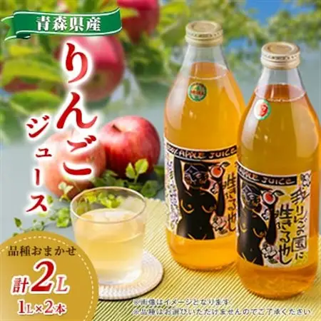 りんごジュース品種おまかせ2本入り_飲料・ドリンク りんごジュース 果汁飲料 林檎ジュース アップルジュース リンゴジュース_【1354246】