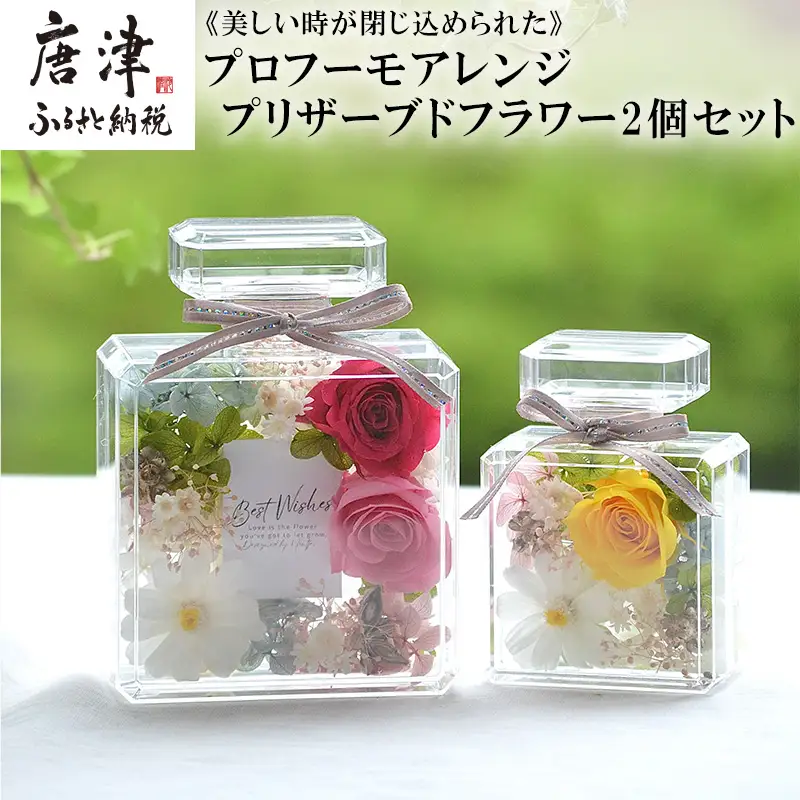 《美しい時が閉じ込められた》プロフーモアレンジ2個セット プリザーブドフラワー