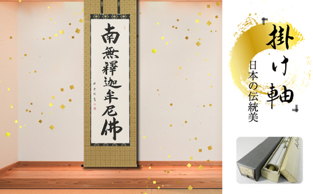 掛軸 「釈迦名号」 松波祥堂 尺五立