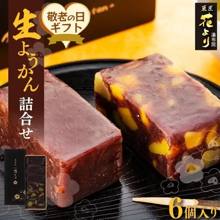 【敬老の日】湯布院花より　生ようかん詰合せ　6個入り
