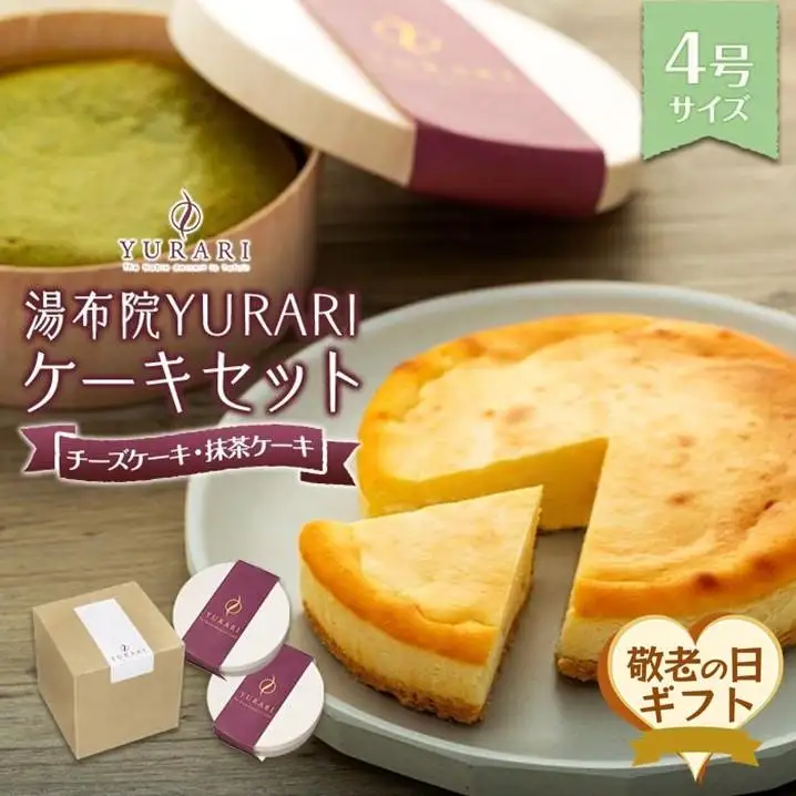 【敬老の日】湯布院YURARI ケーキセット（チーズケーキ・抹茶ケーキ）