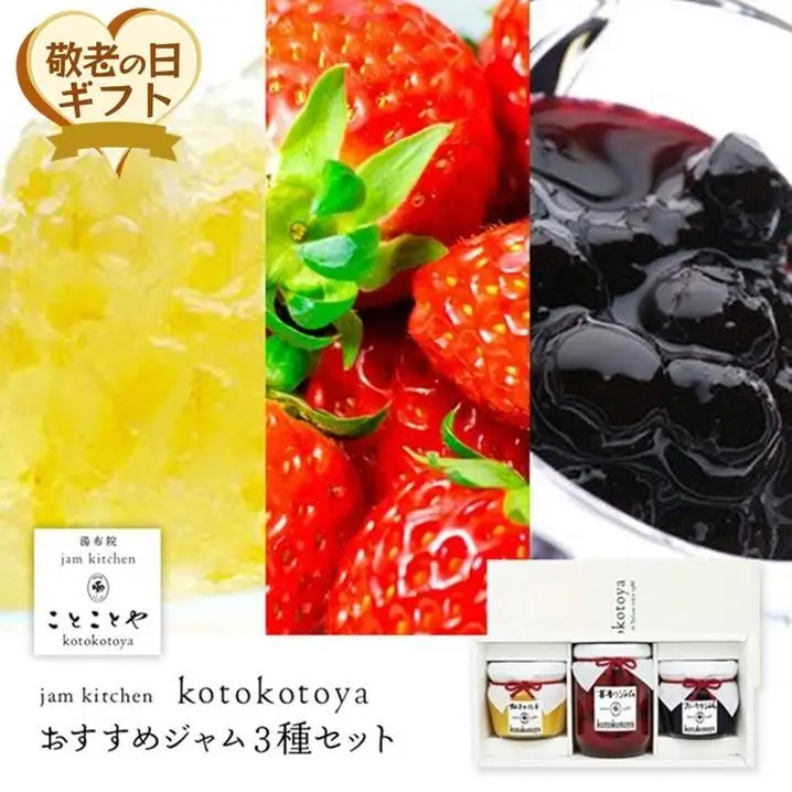 【敬老の日】湯布院ジャム工房ことことや「おすすめジャム３種セット」　