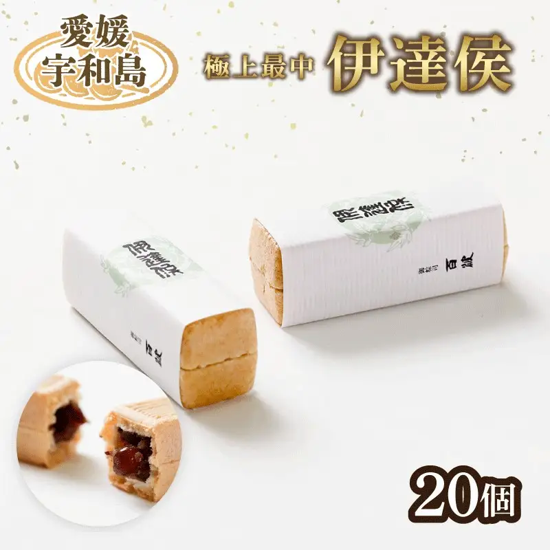 最中  極上最中 伊達侯 20個 御粽司百波 J017-163001