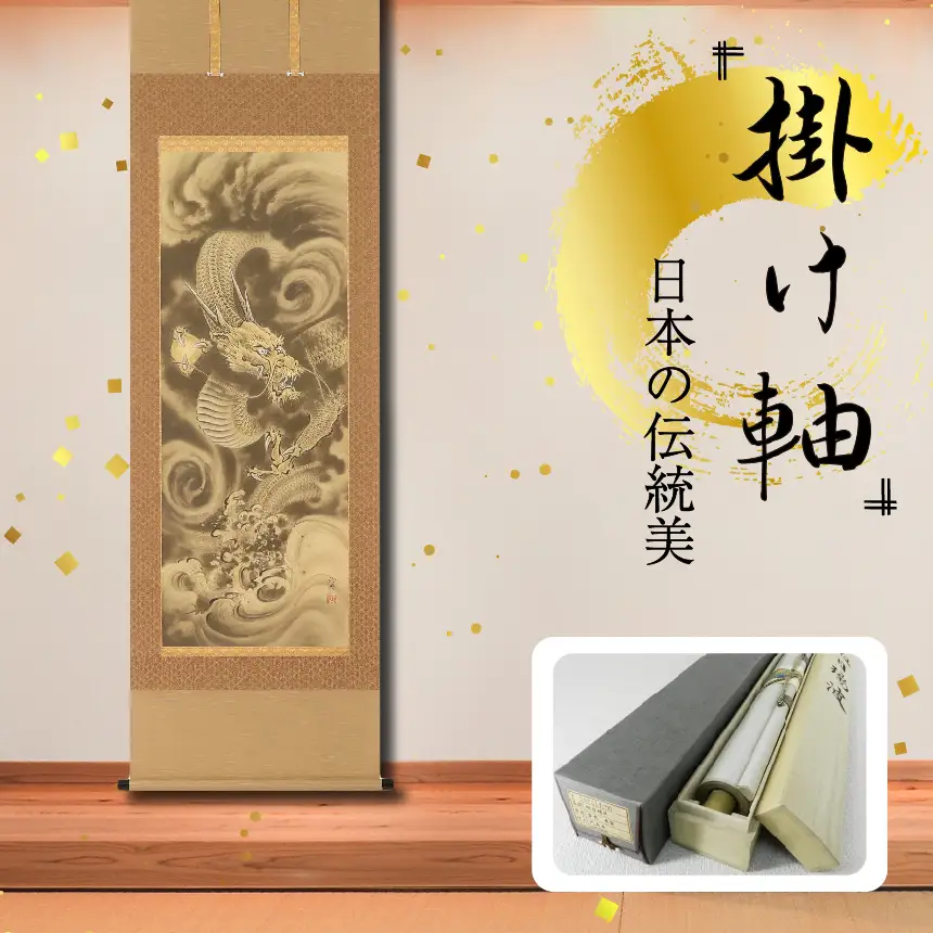 掛軸 「開運　金龍」 今井玲豊 尺五立