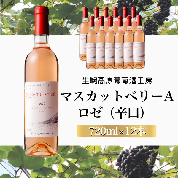 【高原のフレッシュワイン】マスカットベリーA（ロゼ）　1ダース 国産ワイン ロゼワイン 小林ワイン 1ダースワイン ギフトワイン