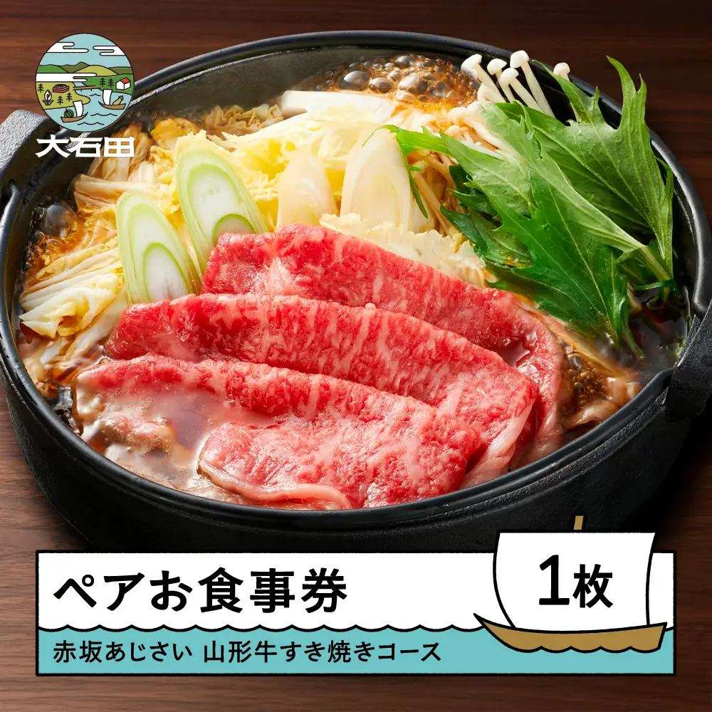 お食事券 東京 赤坂 あじさい 和食 割烹 「特選山形牛すき焼きコース」aa-oksyx