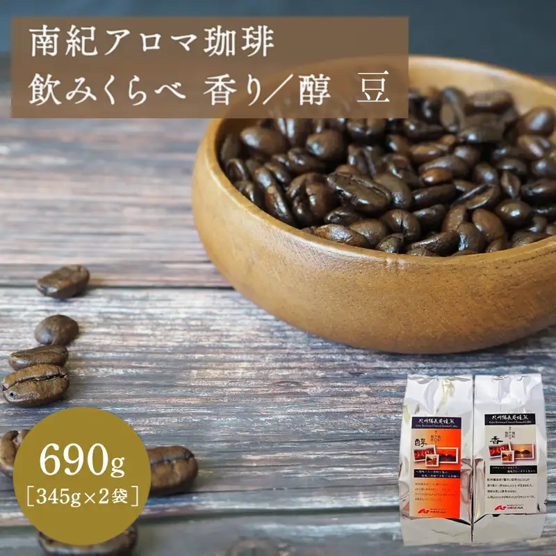 南紀アロマ珈琲飲みくらべ　香り/醇 豆 690ｇ（345g×2袋） / 田辺市 珈琲 コーヒー 中挽きコーヒー アロマ珈琲 飲み比べ 選べる【mor006-2】