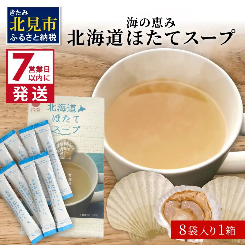 《7営業日以内に発送》海の恵み 北海道ほたてスープ 8袋×1箱 ( ふるさと納税 ほたて 帆立 スープ 小分け 即席 簡単 粉末 調味料 )【125-0100】