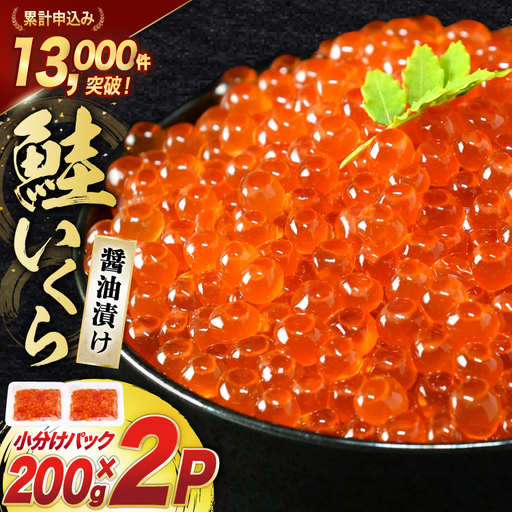 鮭 いくら 醤油漬け 200g×2p いくら