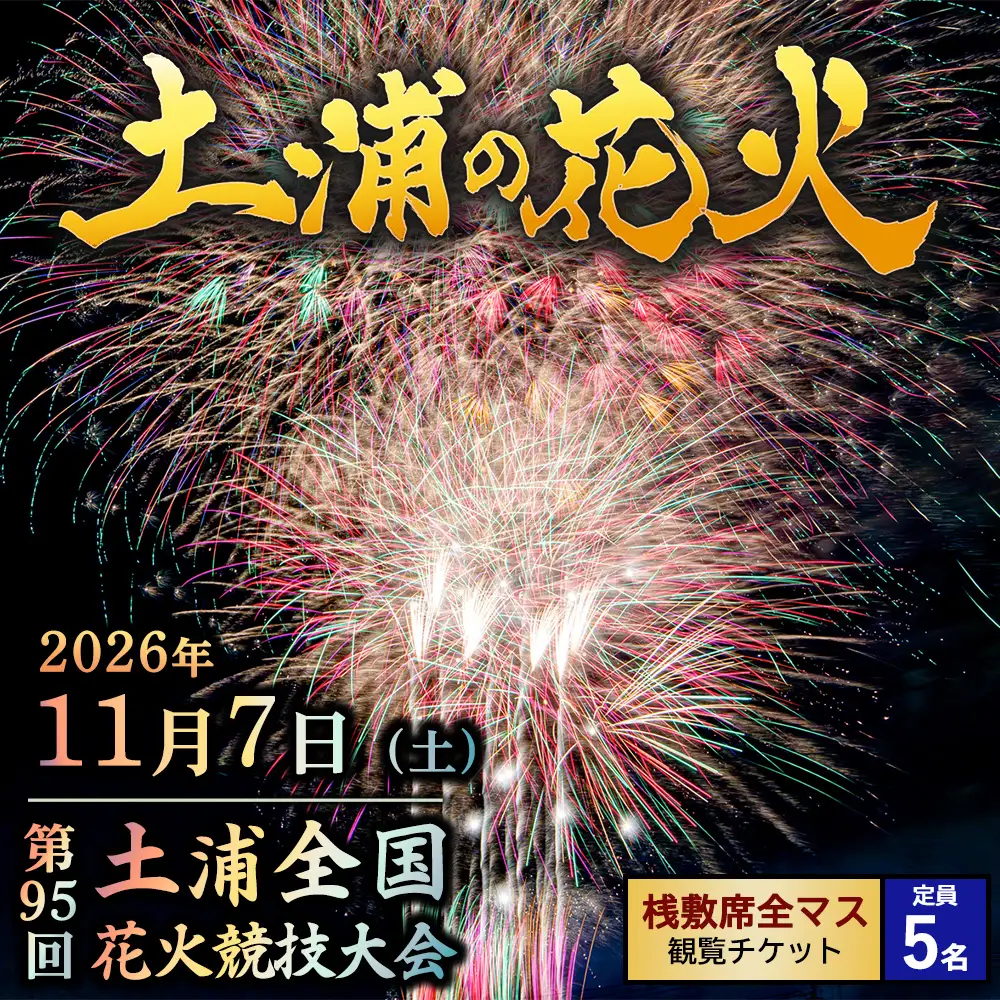 2026年11月7日（土）開催　第95回土浦全国花火競技大会有料観覧席（桟敷席全マス）(定員5名）　※2026年10月～発送
