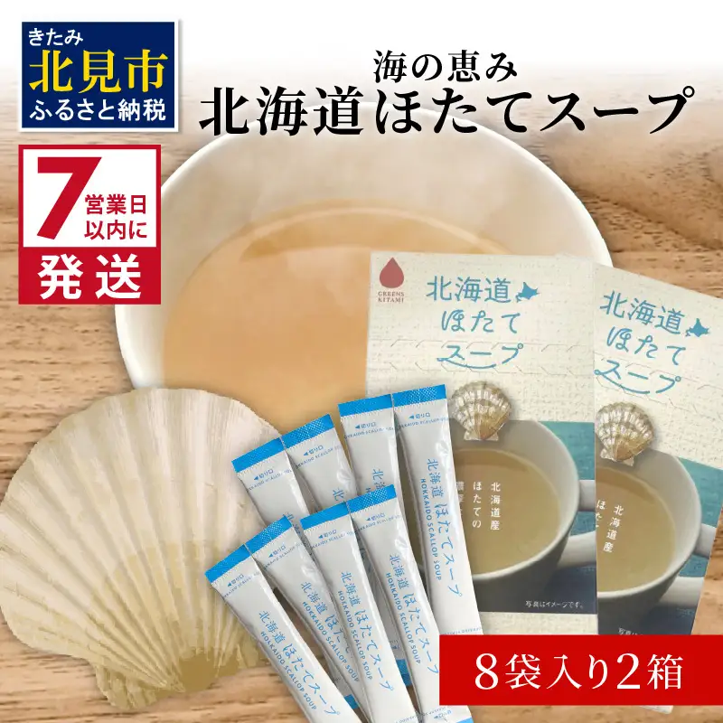 《7営業日以内に発送》海の恵み 北海道ほたてスープ 8袋×2箱 ( ふるさと納税 ほたて 帆立 スープ 小分け 即席 簡単 粉末 調味料 )【125-0106】