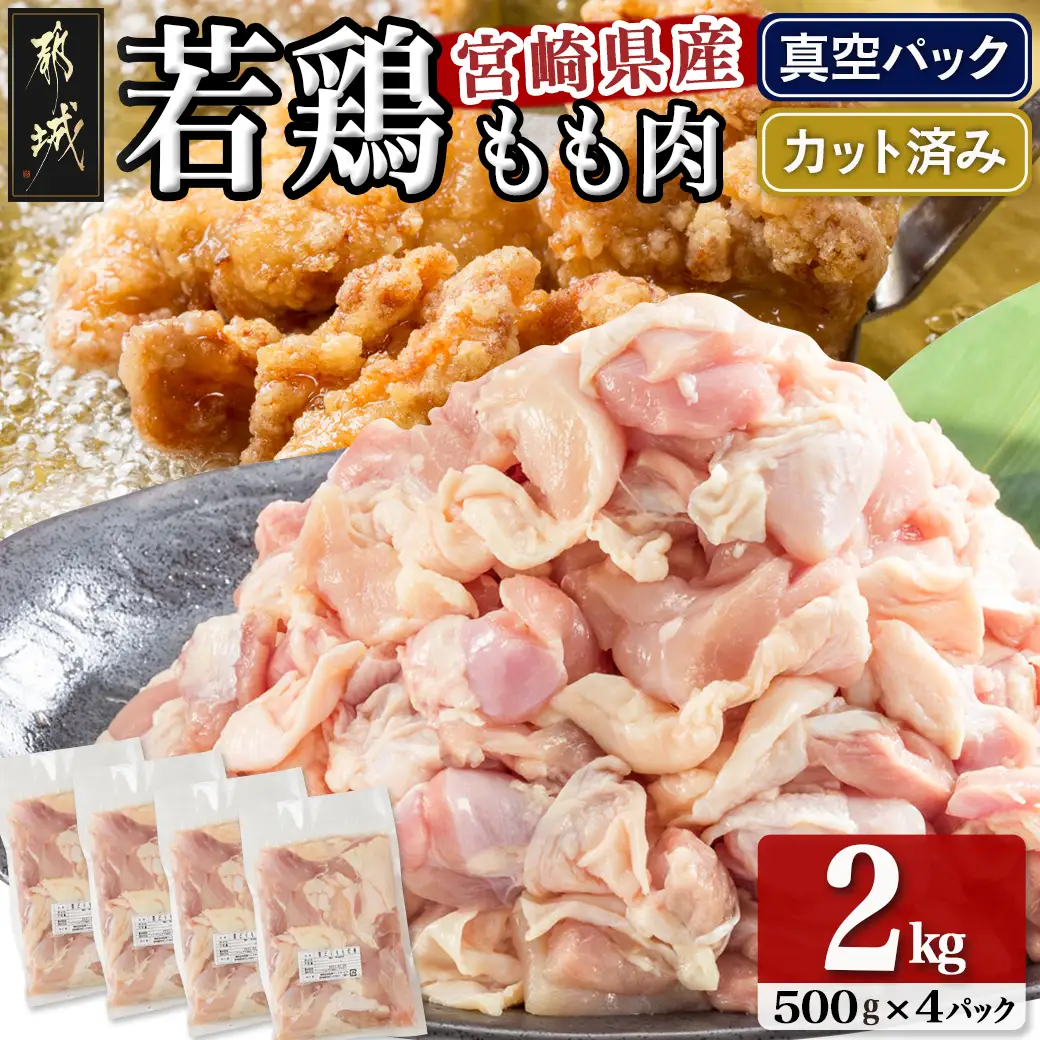 宮崎県産若鶏モモ肉2kg (真空・カット済) 〔14-0101〕_(都城市) 宮崎県産 若鶏 もも肉 切り身 カット済 2kg 真空 