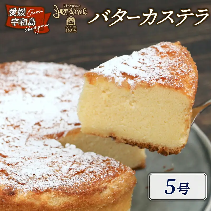 バターカステラ 5号 寿提夢 カステラ J010-097008