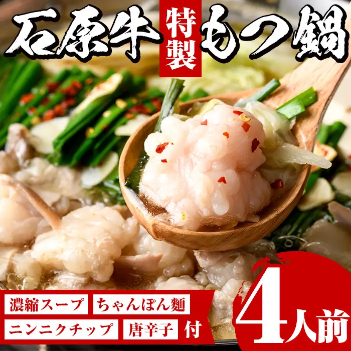 ＜期間限定＞石原牛特製もつ鍋セット(計4人前)国産 もつ モツ モツ鍋 牛肉  和牛 スープ ホルモン ちゃんぽん麺【株式会社石原PRO】akn083-03