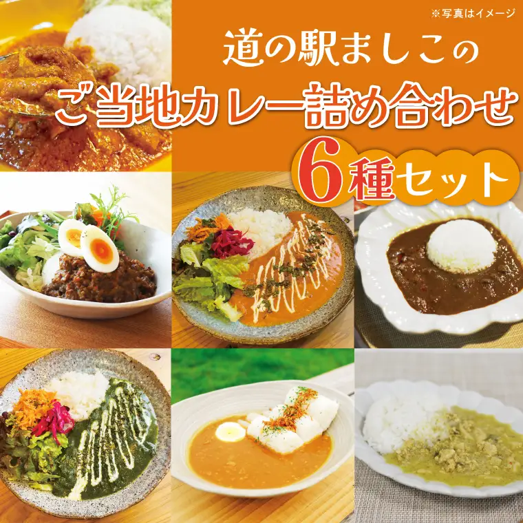 益子のレトルトカレー　食べ比べ6種アソート（AA024）