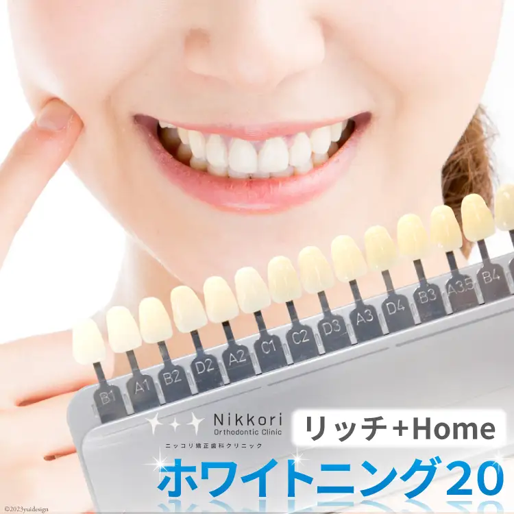 ホワイトニング20リッチ＋HOME（内容量1回）