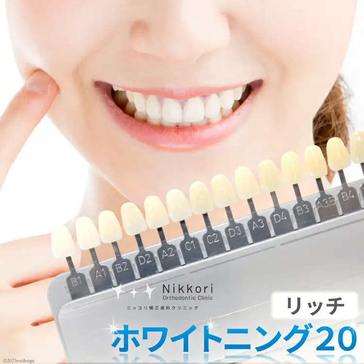 ホワイトニング20リッチ（内容量1回）