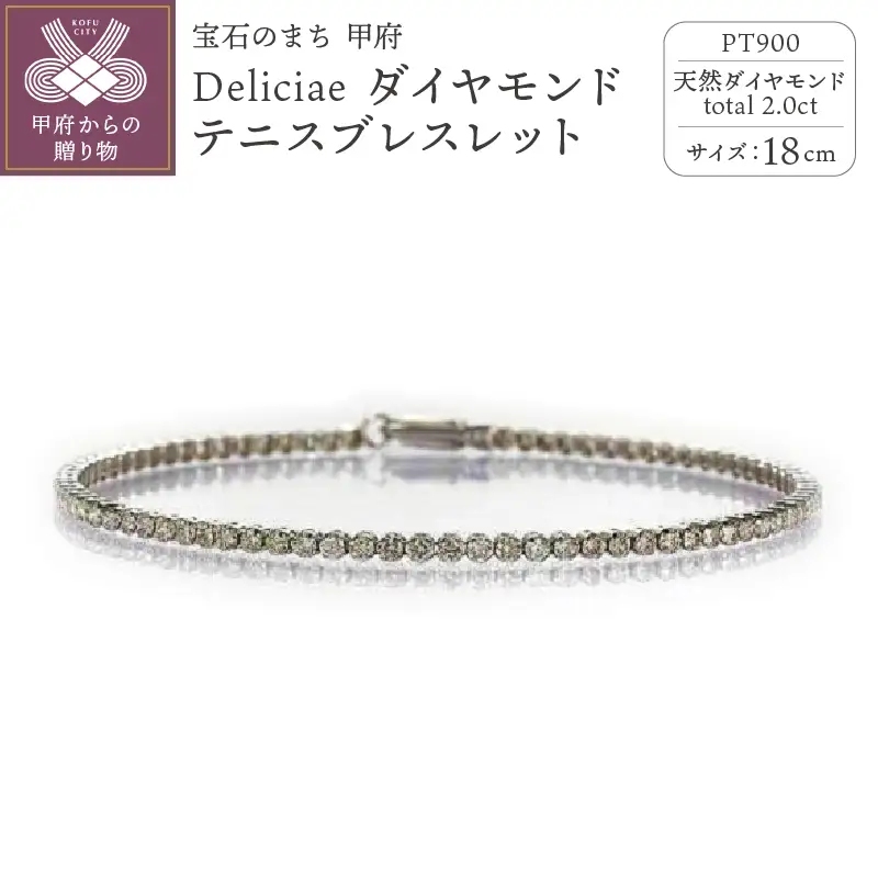 Deliciae PT900 テニスブレスレット【18cm】ダイヤモンド【ライトBR】【2.0ct】エクセレントロック付 　商品番号TB-2_18_RB_pt