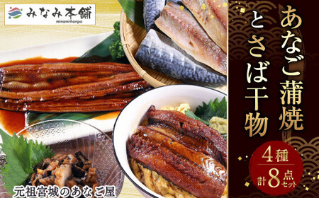 【宮城】あなご蒲焼とさば干物のセット　【04203-0698】