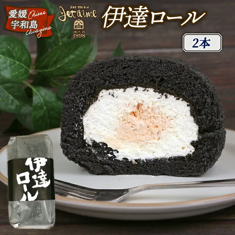 ロールケーキ 伊達 2本 寿提夢 ロール スイーツ J010-097010